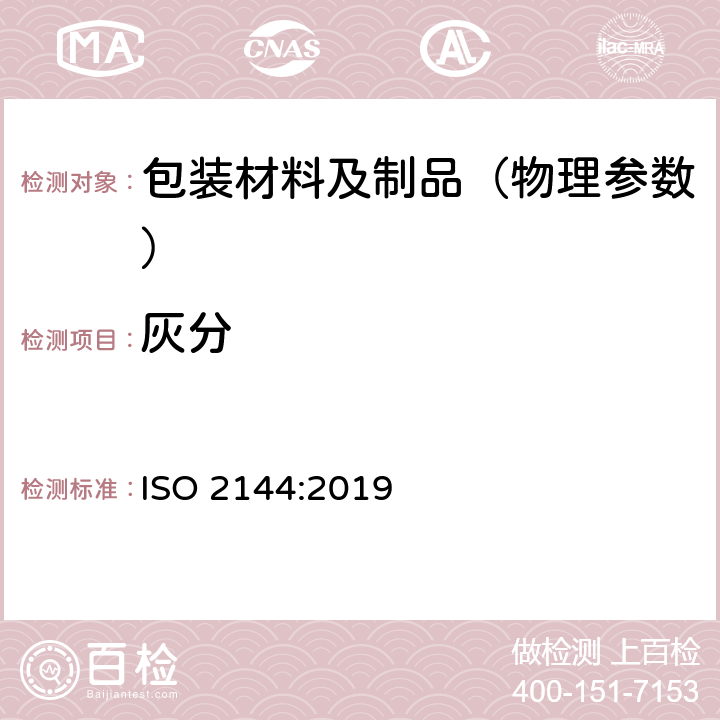 灰分 纸、纸板和纸浆-灼烧残余物（灰分）的测定（900℃） ISO 2144:2019