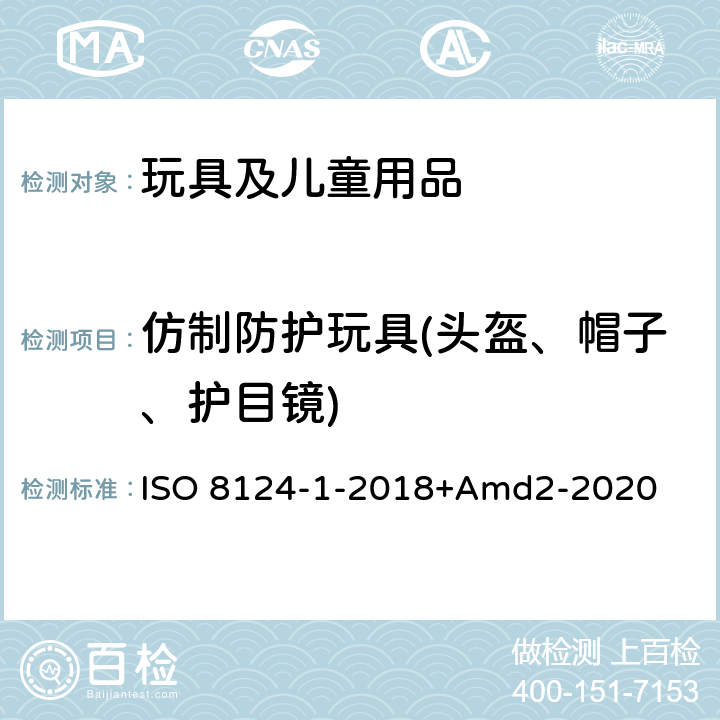 仿制防护玩具(头盔、帽子、护目镜) ISO 8124-1-2018 玩具安全第一部分：机械物理性能 +Amd2-2020 4.17