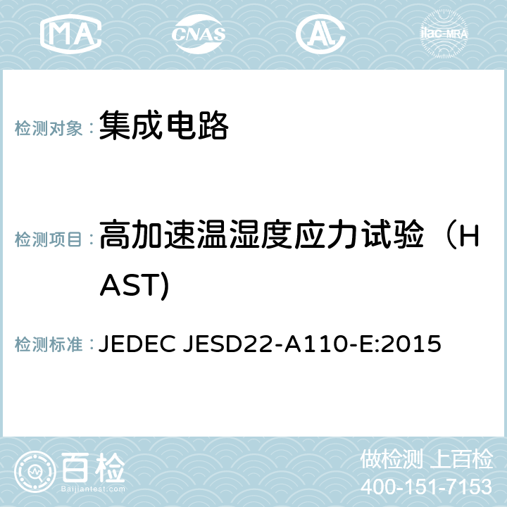 高加速温湿度应力试验（HAST) 高加速温湿度应力试验（HAST) JEDEC JESD22-A110-E:2015