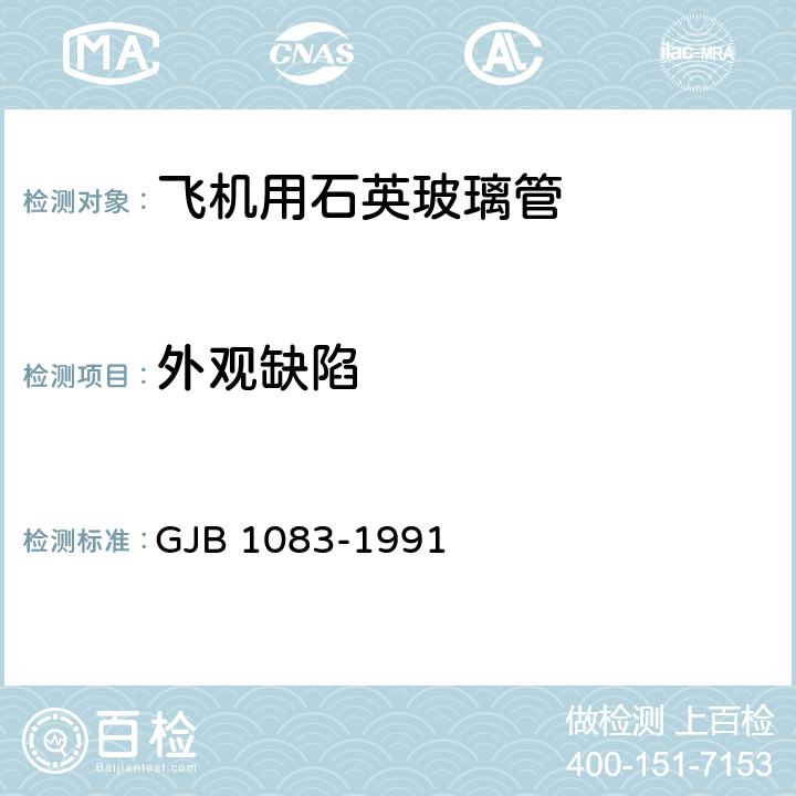 外观缺陷 《飞机用石英玻璃管》 GJB 1083-1991 6.2