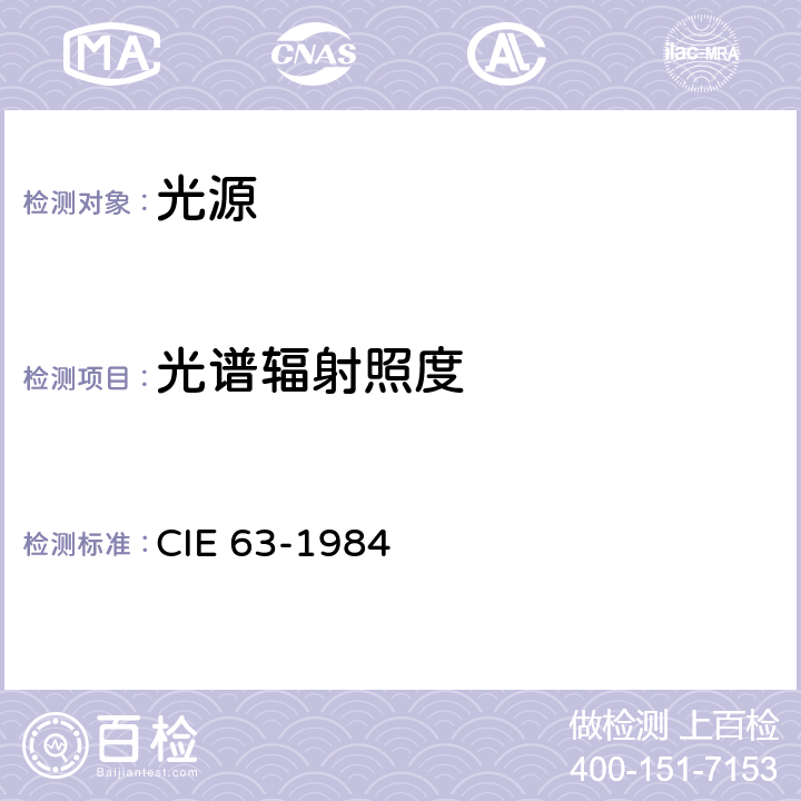 光谱辐射照度 光源的光谱辐射度测量 CIE 63-1984 2