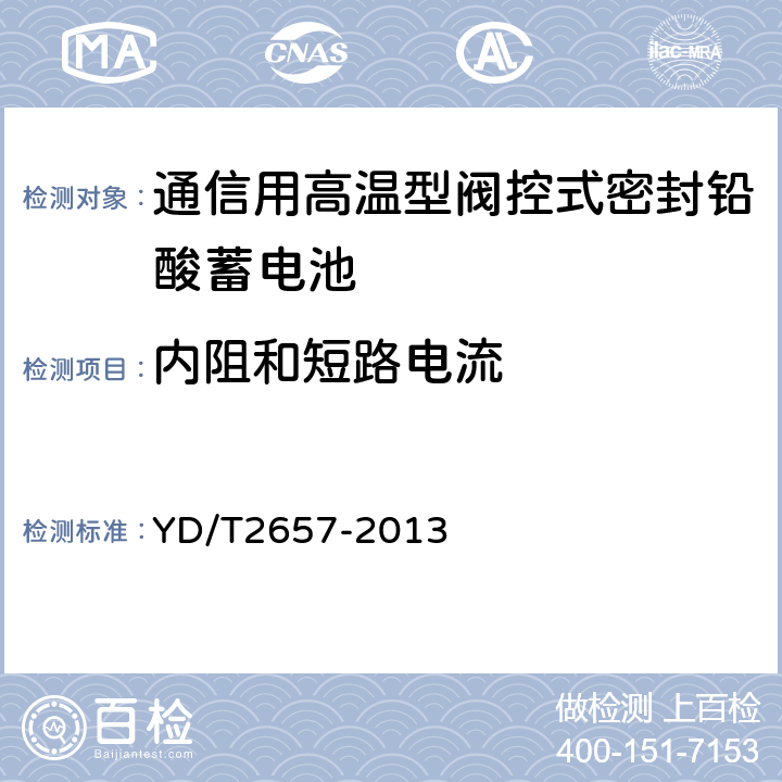 内阻和短路电流 YD/T 2657-2013 通信用高温型阀控式密封铅酸蓄电池