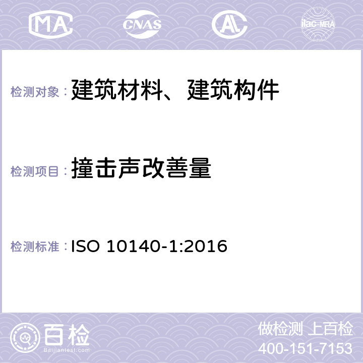 撞击声改善量 ISO 10140-1:2016 《声学 建筑物组件隔音的实验室测定.第1部分：特定产品的应用规则》  附录H