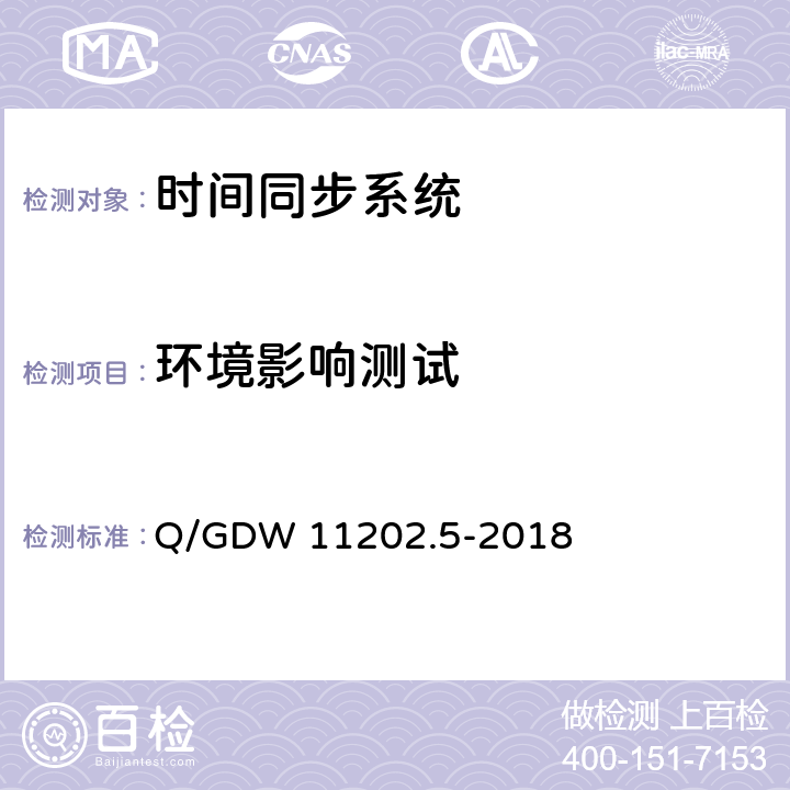 环境影响测试 Q/GDW 11202.5-2018 智能变电站自动化设备检测规范 第5部分: 时间同步系统  7.7