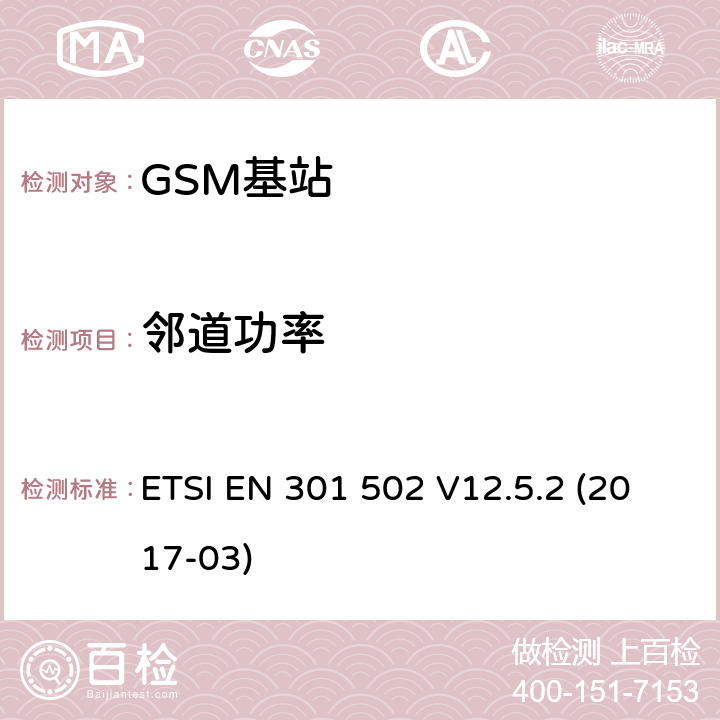 邻道功率 全球移动通信系统（GSM）; 基站（BS）设备; 协调标准,涵盖指令2014/53 / EU第3.2条的基本要求 ETSI EN 301 502 V12.5.2 (2017-03) 5.3.4