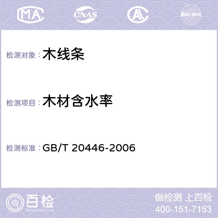 木材含水率 《木线条》 GB/T 20446-2006 6.4.5