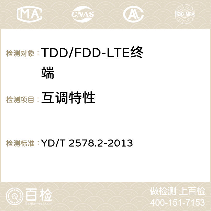 互调特性 LTE FDD数字蜂窝移动通信网终端设备测试方法（第一阶段）第2部分：无线射频性能测试 YD/T 2578.2-2013