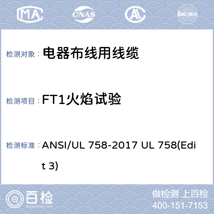 FT1火焰试验 电器布线用线缆 ANSI/UL 758-2017 UL 758(Edit 3) 43