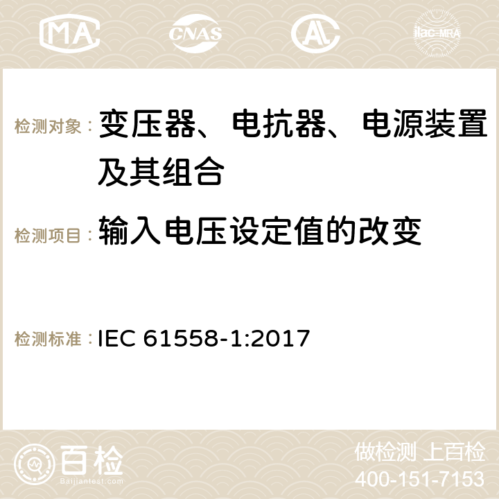 输入电压设定值的改变 变压器、电抗器、电源装置及其组合的安全 第1部分：通用要求和试验 IEC 61558-1:2017 10