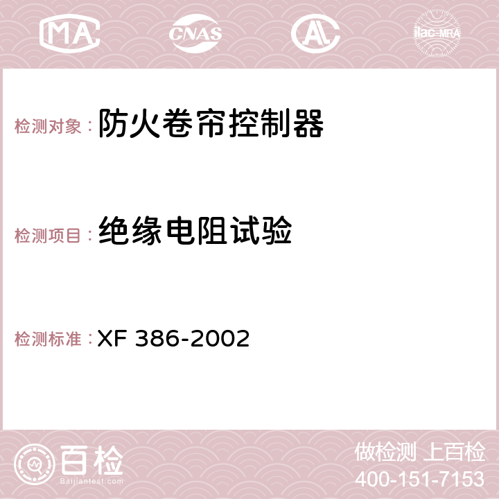 绝缘电阻试验 防火卷帘控制器 XF 386-2002 5.7