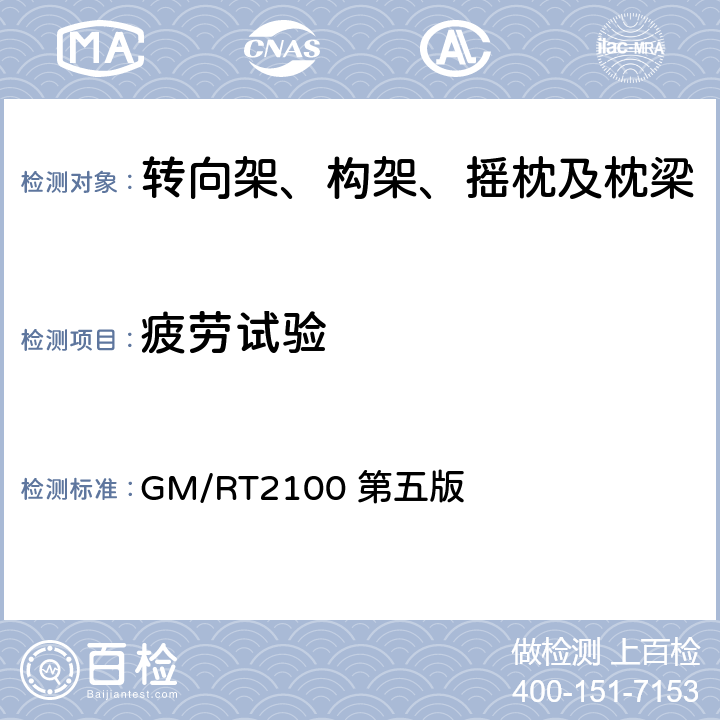 疲劳试验 GM/RT2100 第五版 铁道车辆结构要求  4