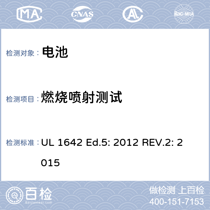 燃烧喷射测试 锂电池 UL 1642 Ed.5: 2012 REV.2: 2015 20