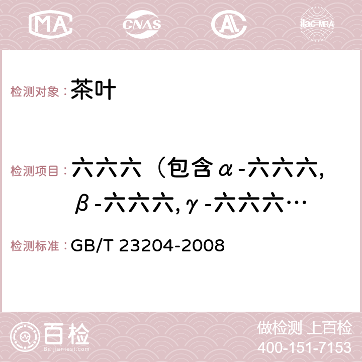 六六六（包含α-六六六,β-六六六,γ-六六六,δ-六六六） 茶叶中 519 种农药及相关化学品残留量的测定 气相色谱-质谱法 GB/T 23204-2008