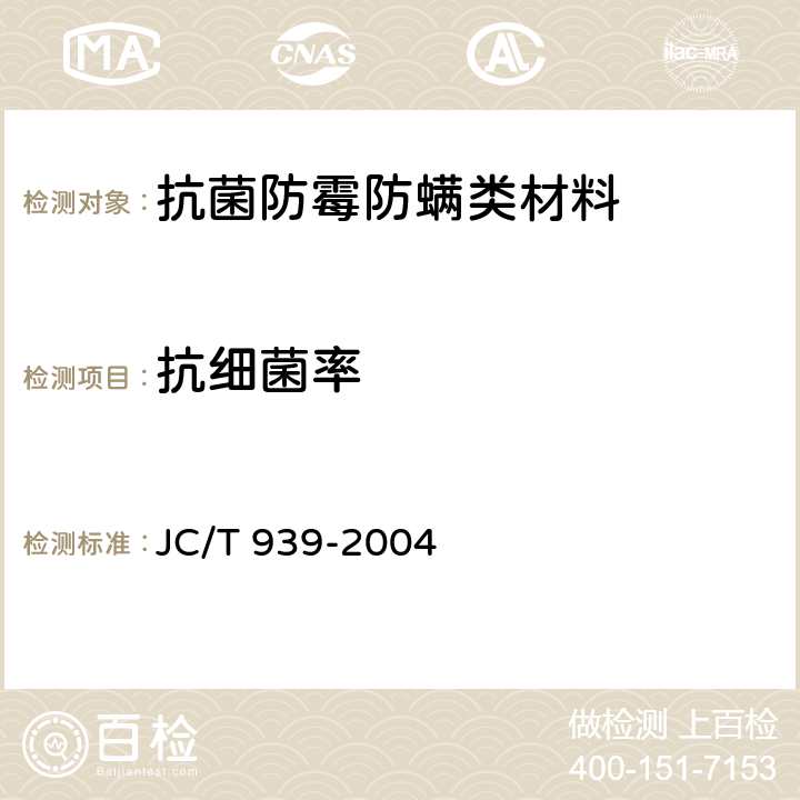 抗细菌率 建筑用抗细菌塑料管抗细菌性能 JC/T 939-2004 附录A