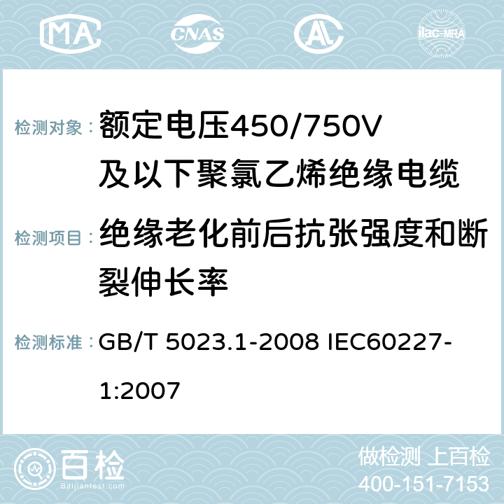 绝缘老化前后抗张强度和断裂伸长率 GB/T 5023.1-2008 额定电压450/750V及以下聚氯乙烯绝缘电缆 第1部分:一般要求