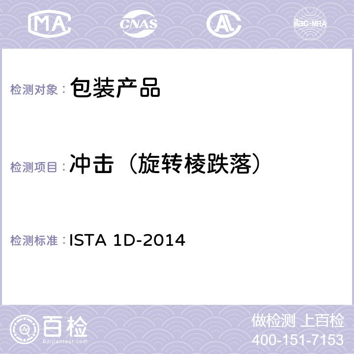 冲击（旋转棱跌落） 扩展测试单个包装 产品重量大于150磅(68公斤) ISTA 1D-2014