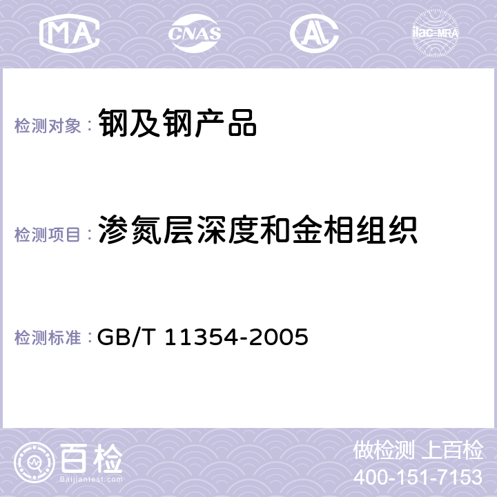 渗氮层深度和金相组织 钢铁零件 渗氮层深度测定和金相组织检验 GB/T 11354-2005