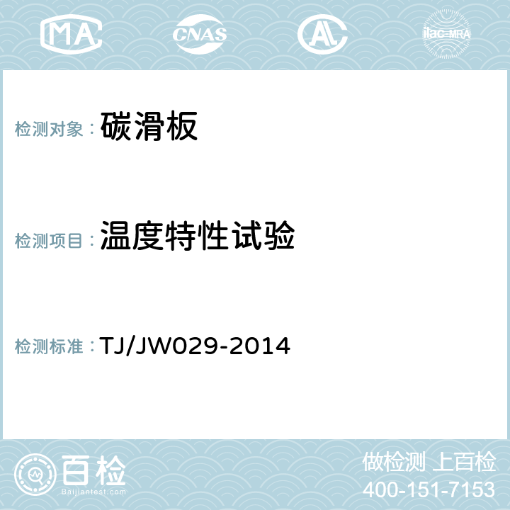 温度特性试验 TJ/JW 029-2014 交流传动机车受电弓碳滑板暂行技术条件 TJ/JW029-2014 4.2