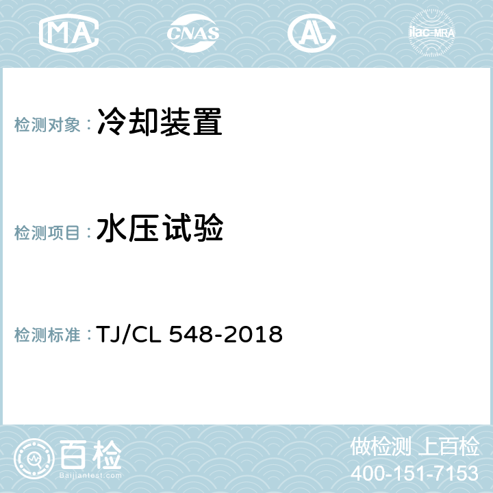 水压试验 铁路客车发电车用冷却装置暂行技术条件 TJ/CL 548-2018 7.10