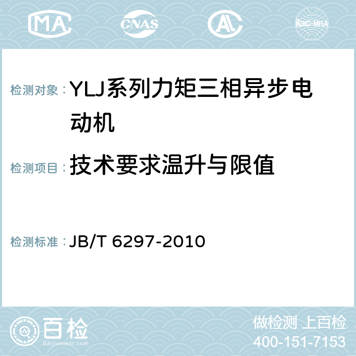 技术要求温升与限值 YLJ系列力矩三相异步电动机 技术条件 JB/T 6297-2010 cl.4.9