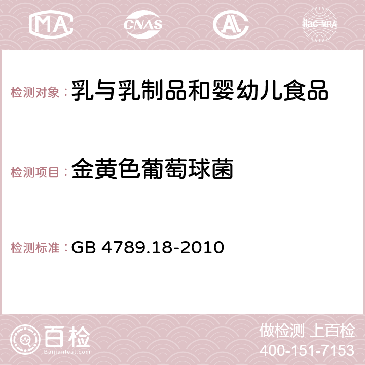 金黄色葡萄球菌 食品安全国家标准 食品微生物学检验 乳与乳制品检验 GB 4789.18-2010