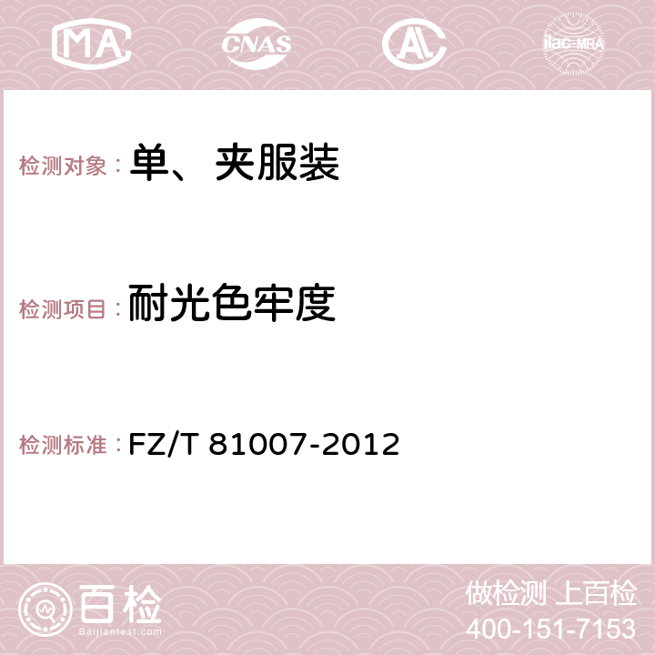 耐光色牢度 单、夹服装 FZ/T 81007-2012 4.4.12