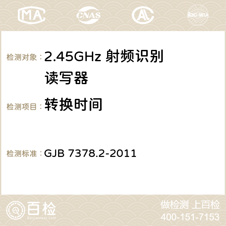 转换时间 军用射频识别空中接口符合性测试方法 第2部分:2.45GHz GJB 7378.2-2011 5.3