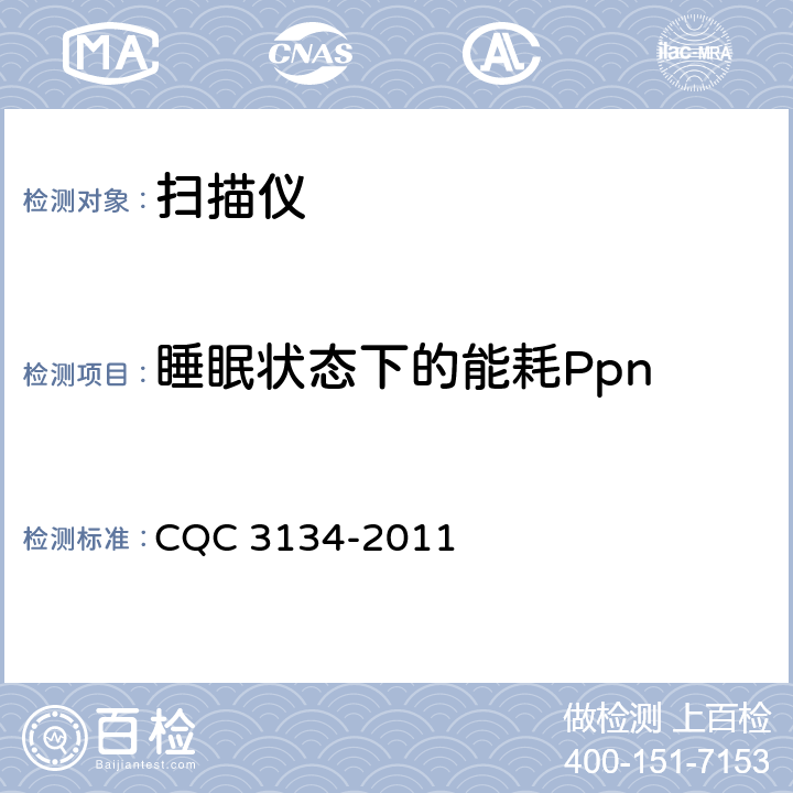 睡眠状态下的能耗Ppn 扫描仪节能认证技术规范 CQC 3134-2011