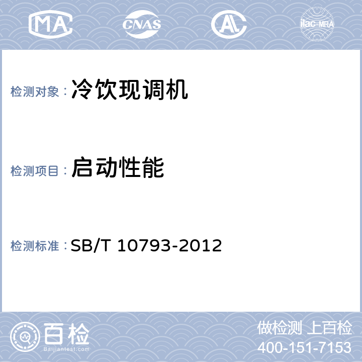 启动性能 冷饮现调机 SB/T 10793-2012 第5.5.1条
