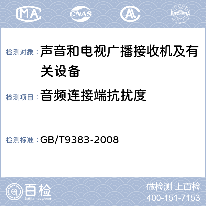 音频连接端抗扰度 声音和电视广播接收机及有关设备抗扰度 GB/T9383-2008 4.4