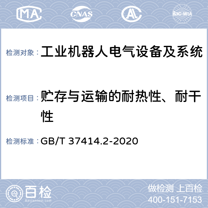 贮存与运输的耐热性、耐干性 工业机器人电气设备及系统 第2部分:交流伺服驱动装置技术条件 GB/T 37414.2-2020 4.1.1.1