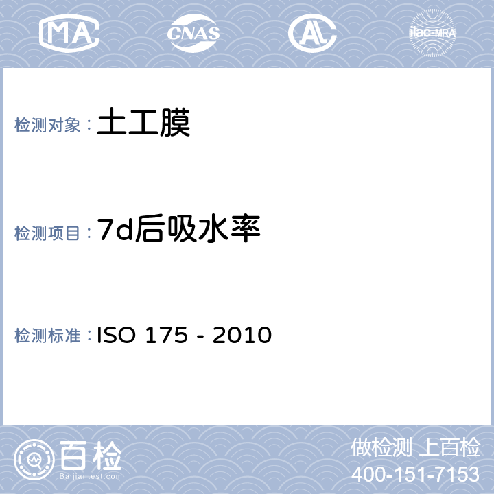 7d后吸水率 塑料耐液体化学试剂性能的测试方法 ISO 175 - 2010