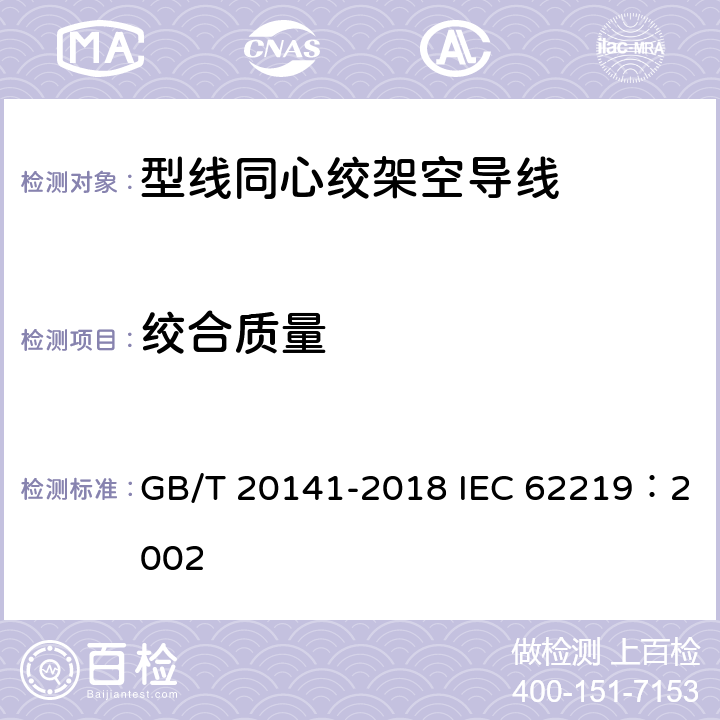 绞合质量 型线同心绞架空导线 GB/T 20141-2018 IEC 62219：2002 4.5