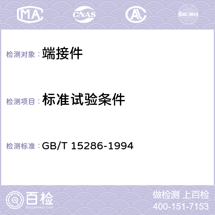 标准试验条件 端接件总规范 GB/T 15286-1994 8.1和8.2