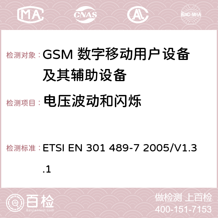 电压波动和闪烁 无线通信设备电磁兼容性要求和测量方法 第7部分 数字蜂窝移动通信系统（GSM和DCS）移动台和便携设备 ETSI EN 301 489-7 2005/V1.3.1 7.1