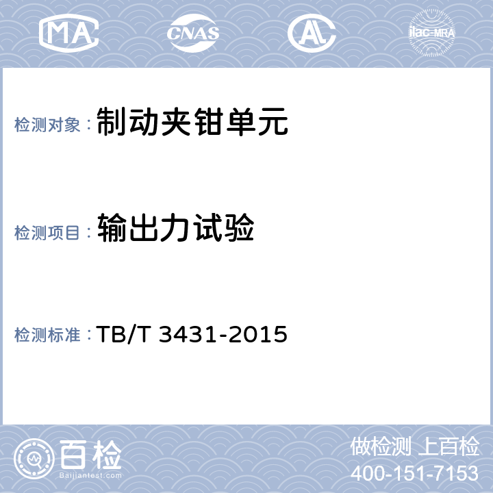 输出力试验 机车车辆制动夹钳单元 TB/T 3431-2015 5.8