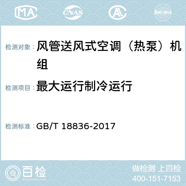 最大运行制冷运行 风管送风式空调（热泵）机组 GB/T 18836-2017 5.3.10