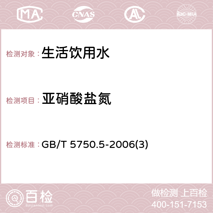 亚硝酸盐氮 生活饮用水标准检验方法 无机非金属指标 GB/T 5750.5-2006(3)