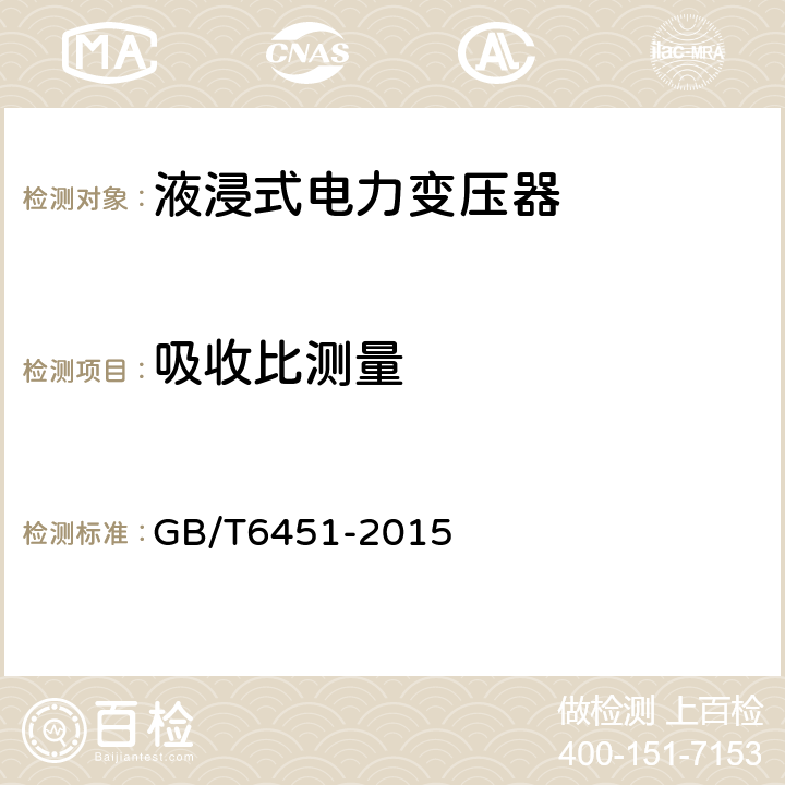 吸收比测量 油浸式电力变压器技术参数和要求 GB/T6451-2015 6.3.3,7.3.3,8.3.3,9.3.3,10.3.3