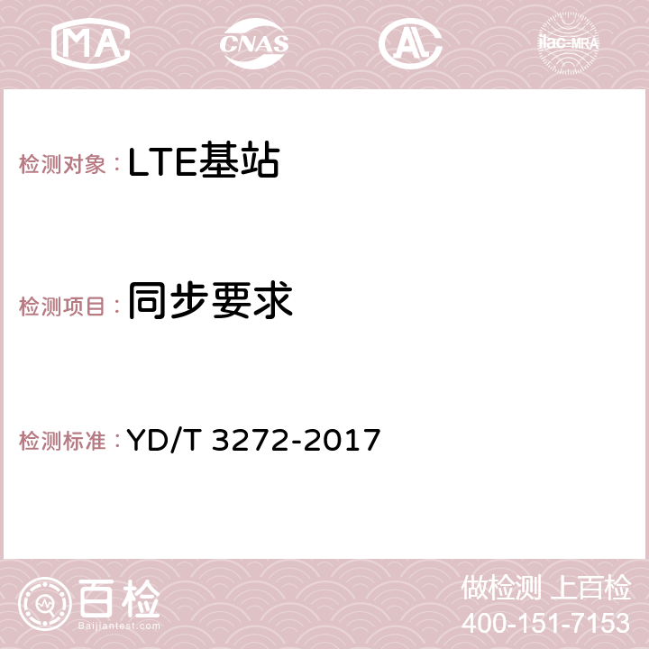 同步要求 LTE FDD数字蜂窝移动通信网 基站设备技术要求（第二阶段） YD/T 3272-2017 13