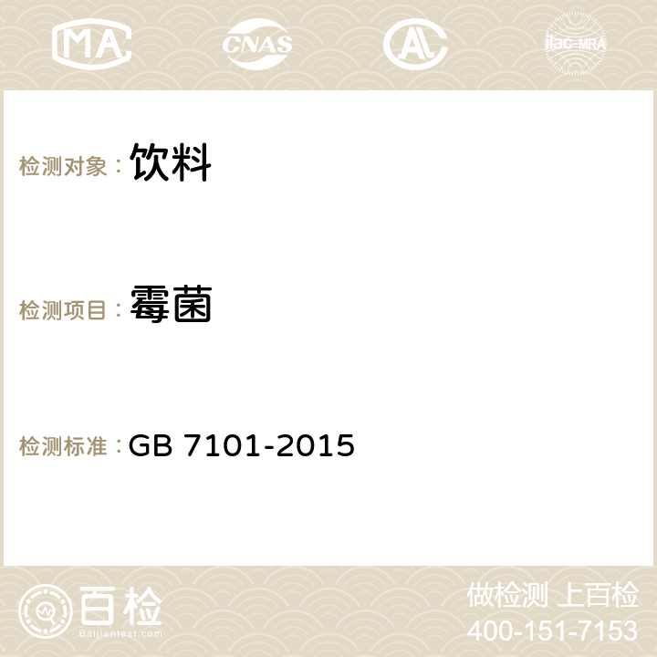 霉菌 GB 7101-2015 食品安全国家标准 饮料