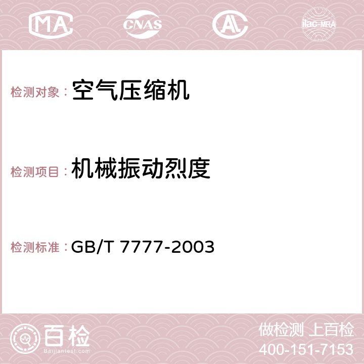 机械振动烈度 GB/T 7777-2003 容积式压缩机机械振动测量与评价
