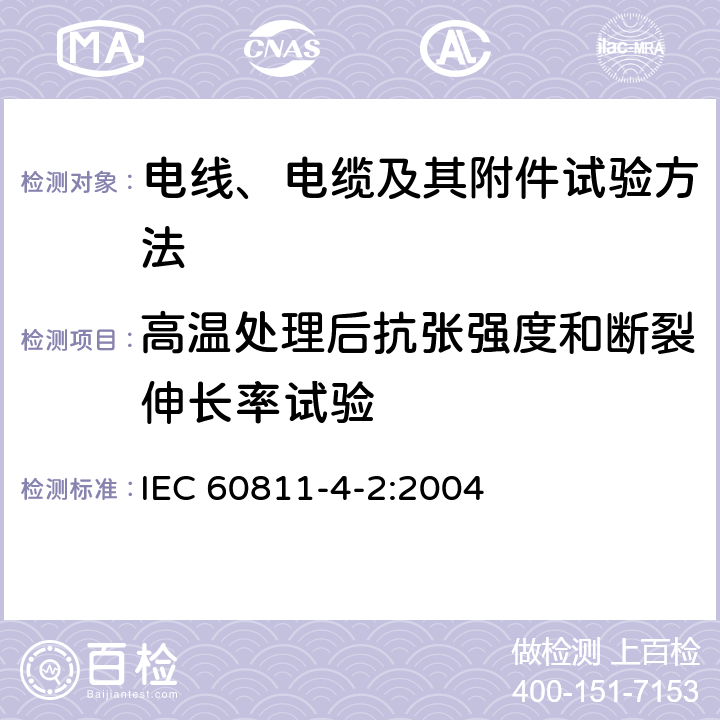 高温处理后抗张强度和断裂伸长率试验 电缆和光缆绝缘和护套材料通用试验方法 第4-2部分：聚乙烯和聚丙烯混合料专用试验方法-高温处理后抗张强度和断裂伸长率试验-高温处理后卷绕试验-空气热老化后的卷绕试验-测定质量的增加-长期热稳定性试验-铜催化氧化降解试验方法 IEC 60811-4-2:2004 8