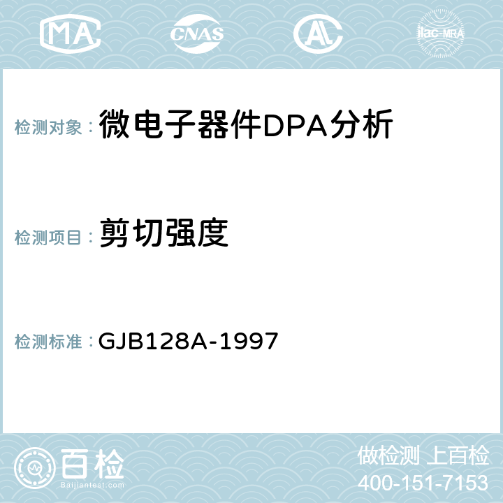 剪切强度 半导体分立器件试验方法 GJB128A-1997 方法2017