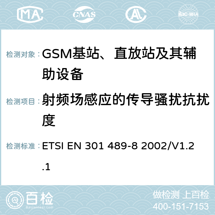 射频场感应的传导骚扰抗扰度 无线通信设备电磁兼容性要求和测量方法 第8部分 GSM基站 ETSI EN 301 489-8 2002/V1.2.1 7.2
