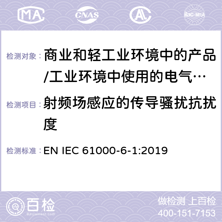 射频场感应的传导骚扰抗扰度 电磁兼容 通用标准 居住、商业和轻工业环境中的抗扰度试验;工业环境中的抗扰度试验 EN IEC 61000-6-1:2019 9