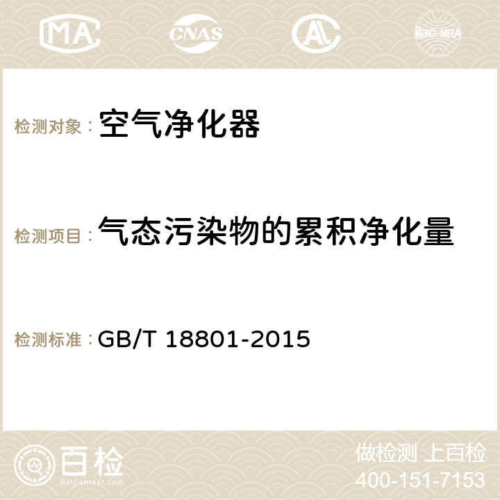 气态污染物的累积净化量 GB/T 18801-2015 空气净化器