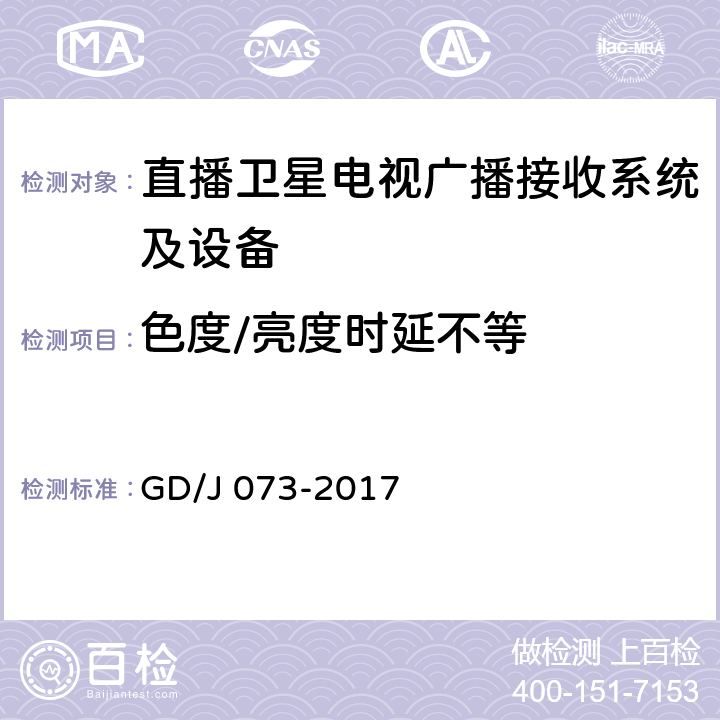 色度/亮度时延不等 卫星直播系统综合接收解码器（智能基本型）技术要求和测量方法 GD/J 073-2017 4.3.4