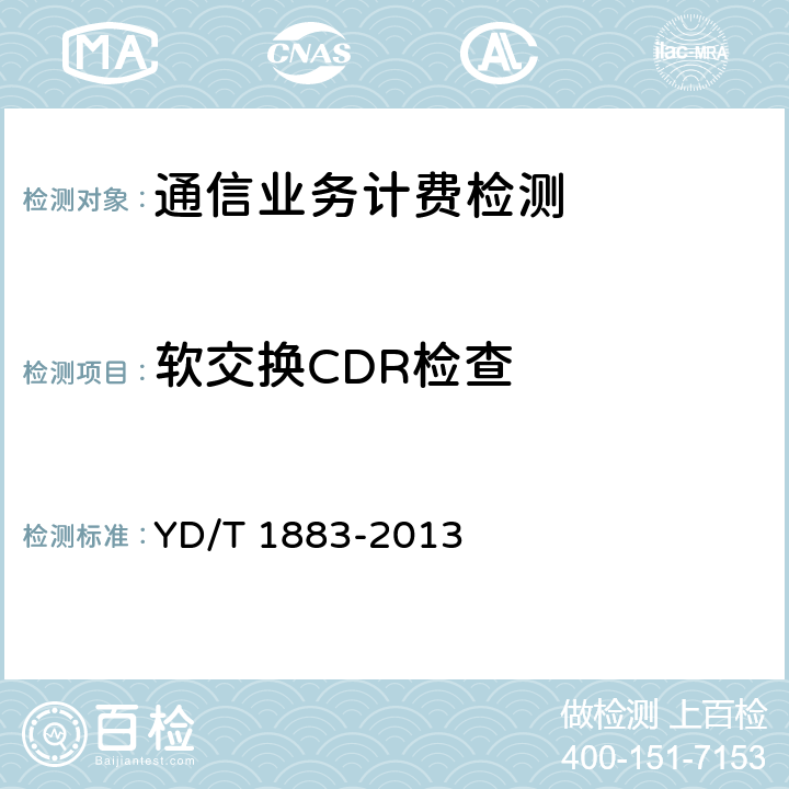 软交换CDR检查 固定软交换网语音业务计费技术要求和检测方法 YD/T 1883-2013 7