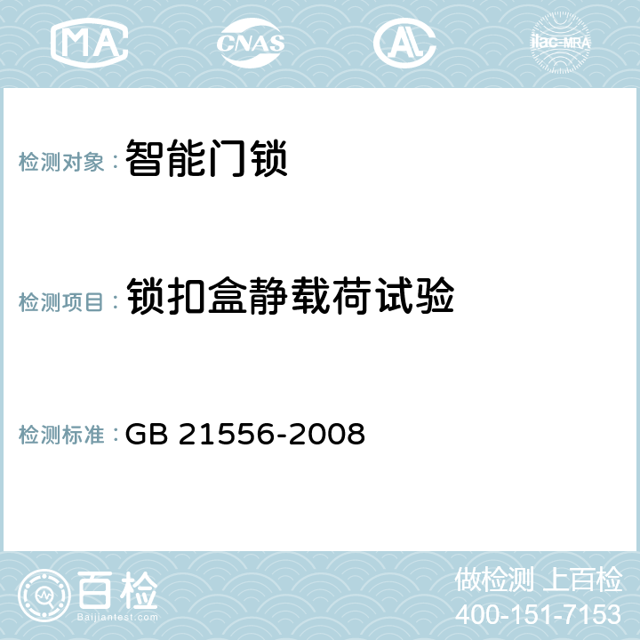 锁扣盒静载荷试验 锁具安全通用技术条件 GB 21556-2008 cl5.10.9
